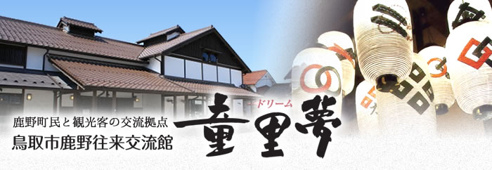 鹿野町民と観光客の交流拠点、鳥取市鹿野往来交流館童里夢(ドリーム)