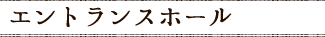 エントランスホール