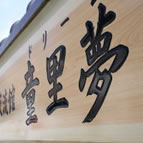 鳥取市鹿野往来交流館童里夢看板