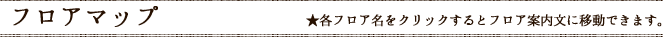 フロアマップ