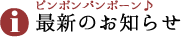 最新のお知らせ