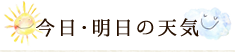 今日･明日の天気