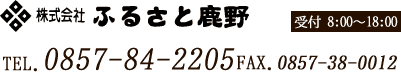 株式会社ふるさと鹿野