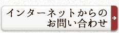 インターネットからのお問い合わせ