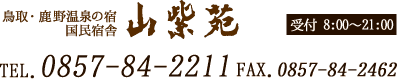 鳥取・鹿野温泉の宿　国民宿舎山紫苑