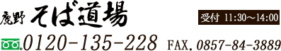 鹿野そば道場