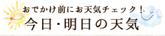 今日･明日の天気