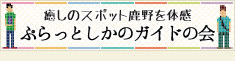 癒しのスポット鹿野を体感！ぷらっとしかのガイドの会