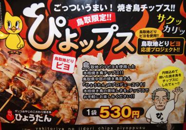 ぴよップス 好評発売中です ご当地レポート ふるさと鹿野観光スポット情報 鳥取県鳥取市鹿野町
